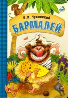 Любимые сказки К. И. Чуковского. Бармалей (книга на картоне) NEW