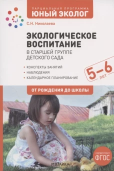 Экологическое воспитание в старшей группе детского сада. 5-6 лет. ФГОС. Парциальная программа "Юный эколог"