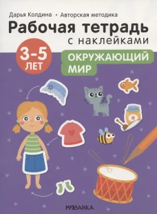 Рабочая тетрадь с наклейками. Авторская методика. Окружающий мир. 3-5 лет. Колдина Д.Н.