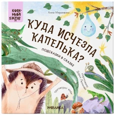 Подсказки в сказке. Куда исчезла Капелька?. Мироненко А.А