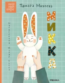 Микка. Михеева Т.В.