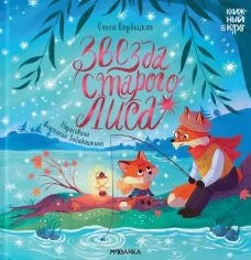 Книжный клуб. Мама, почитай! Звезда Старого Лиса