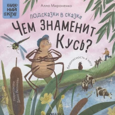 Подсказки в сказке.Чем знаменит Кусь?
