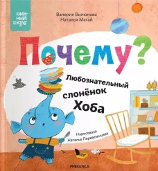 Книжный клуб. Мама, почитай! Почему? Любознательный слоненок Хоба