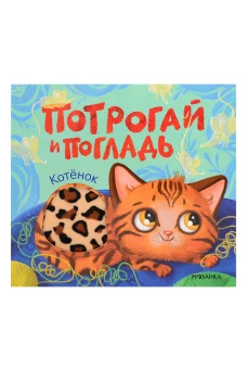 Котенок