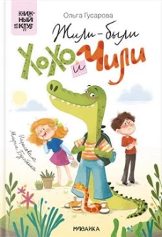 Книжный клуб. Сам почитаю! Жили-были Хохо и Чили