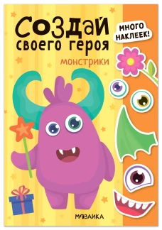 Создай своего героя. Монстрики