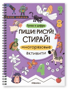 Пиши! Рисуй! Стирай! Многоразовые активити. Буквы и цифры