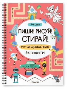 Пиши! Рисуй! Стирай! Многоразовые активити. 5-6 лет