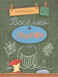 Веселые задачки тетрадь №3