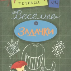 Весёлые задачки. Тетрадь 4.