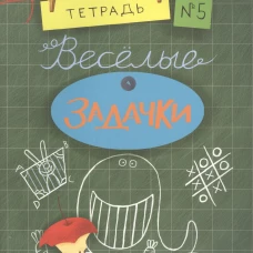Весёлые задачки. Тетрадь 5.