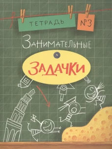 Занимательные задачки №3