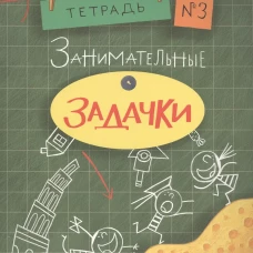 Занимательные задачки №3