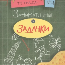Занимательные задачки. Тетрадь 4.
