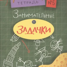 Занимательные задачки. Тетрадь 5.