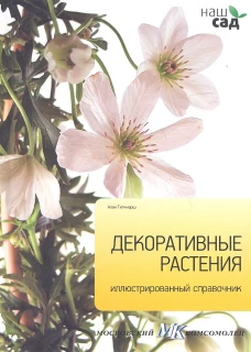 АмфС.Наш сад-8.Декоративные растения.Иллюстрированный справочник