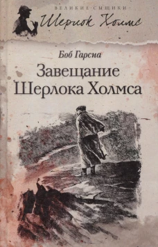 Великие сыщики. Том 8. Завещание Шерлока Холмса