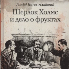 Шерлок Холмс и дело о фруктах