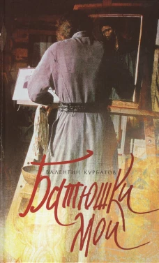 Батюшки мои. Курбатов В.Я.