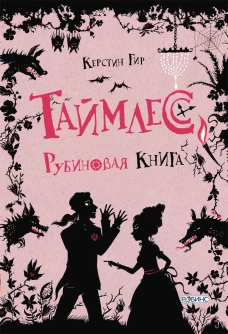 Таймлесс Рубиновая книга
