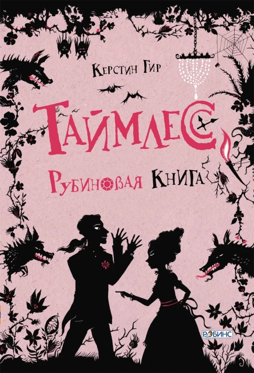 Таймлесс Рубиновая книга