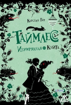 Таймлесс. Книга 3. Изумрудная книга