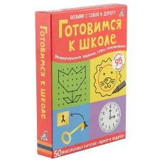 Готовимся к школе : 50 многоразовых карточек : 5+