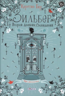 Зильбер. Второй дневник сновидений