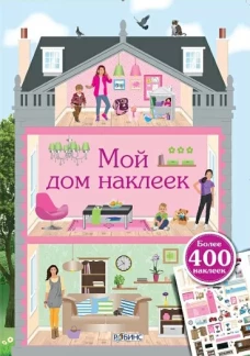 Мой дом наклеек