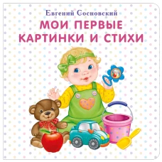 Мои первые картинки и стихи / картон