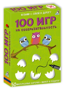 100 игр на собразительность : 50 многоразовых карточек
