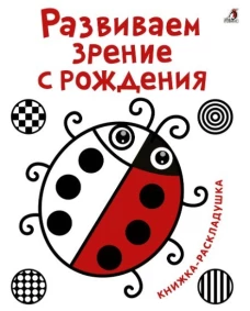Развиваем зрение с рождения. Книжка-раскладушка с картинками
