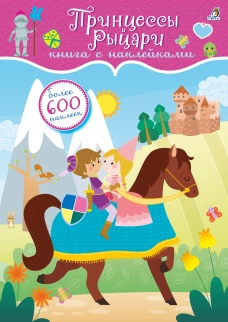 Принцессы и рыцари. Книга с наклейками. Более 600 наклеек