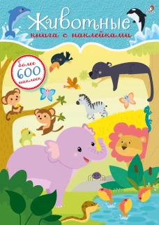 Животные. Книга с наклейками. Более 600 наклеек