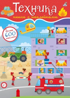 Техника. Книга с наклейками. Более 600 наклеек