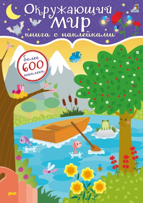 Окружающий мир. Книга с наклейками. Более 600 наклеек