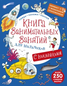 Книга занимательных занятий для мальчиков. С наклейками (с дополненной реальностью)