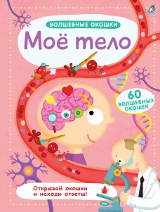 Мое тело (60 волшебных окошек)