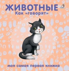 Книжки - картонки. Животные. Как говорят Н