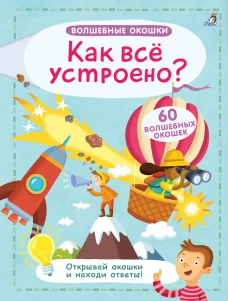 Как все устроено? (60 волшебных окошек)