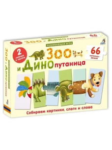 Зоо и Динопутаница. Подарочный набор
