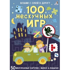 Асборн - карточки. 100 нескучных игр