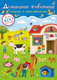 600 наклеек. Домашние животные