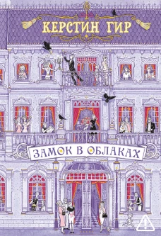 Замок в облаках
