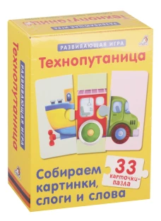 Технопутаница : 33 карточки-пазла : собираем картинки, слоги и слова : развивающая игра