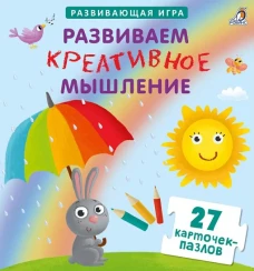 Развиваем креативное мышление : развивающая игра : 27 карточек-пазлов : для детей от 3 лет