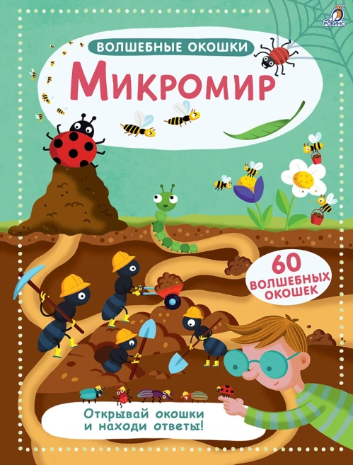 Волшебные окошки. Микромир