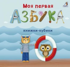 Мими - книжки. Моя первая азбука