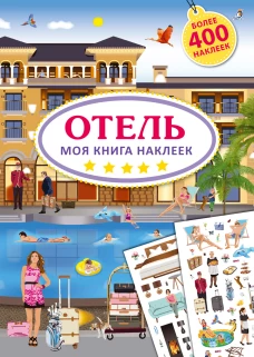 Моя книга наклеек. Отель